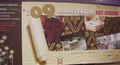 南通紡院家紡專業(yè)畢業(yè)設(shè)計作品展