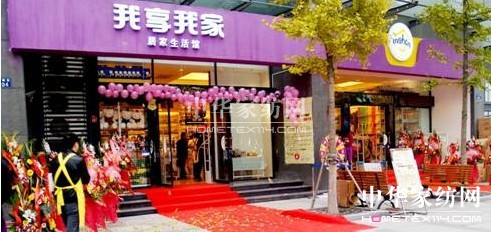 我享我家：軟家居也“很給力”