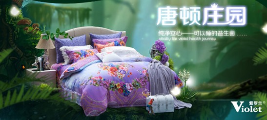 紫羅蘭家紡：不將就的生活，最需純凈