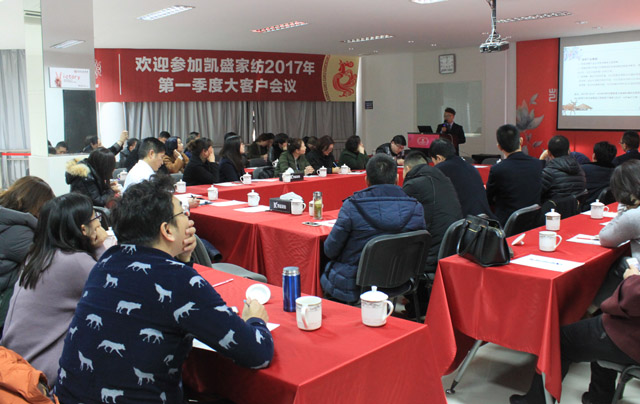 “爭第一，才有未來”——記凱盛家紡2017年第一季度大客戶會議圓滿落幕！