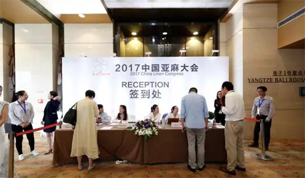 亞麻改變生活，創新走向未來！2017中國亞麻大會在上海召開