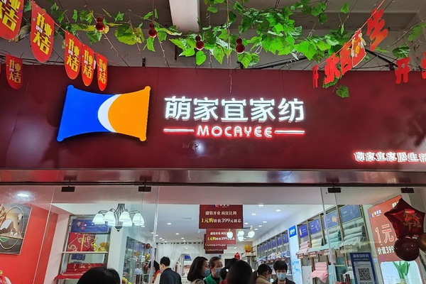 “萌家宜”家紡漣源店火爆開業(yè)，當日成交過百單！